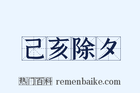 己亥除夕是什么意思的图片